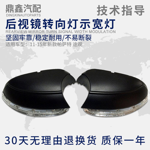 大众新帕萨特后视镜转向灯示宽灯