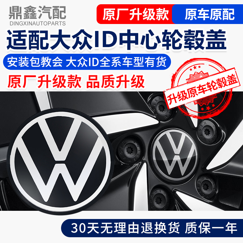 大众ID系列轮毂盖质保一年