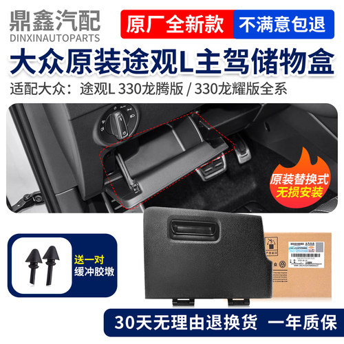 大众原厂24款途观L龙腾龙耀版车型主驾储物盒杂物盒收纳箱手套箱