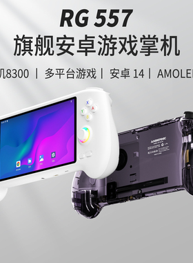 安伯尼克ANBERNIC高性能RG557安卓14游戏掌机天马可连电视手柄