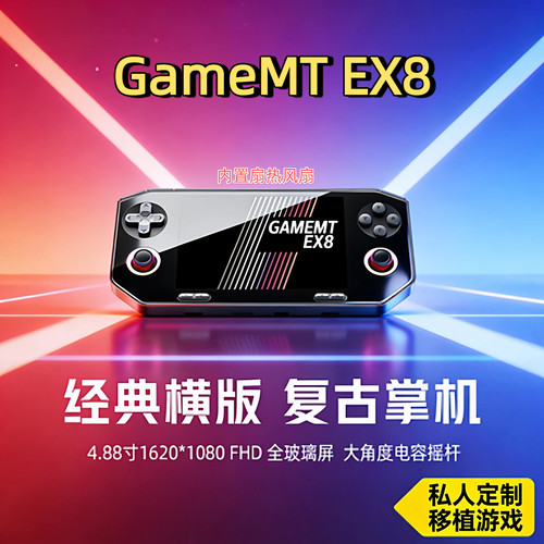 2026款EX8游戏掌机4.8寸1080P全玻璃屏体感控制复古掌机安卓开源