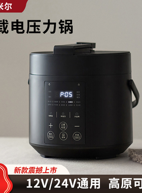 车载电压力锅12v24v通用2.5L高压锅小车自驾游大货车西藏高原可用