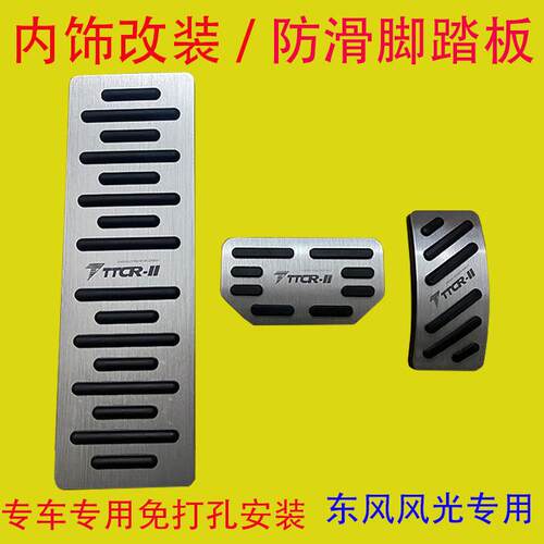 东风风光专用免打孔刹车油门踏板