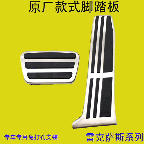 雷克萨斯系列免打孔油门刹车踏板