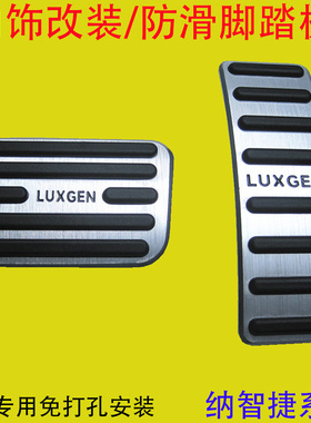 纳智捷纳5锐3/U5 URX 优6 SUV 大7 MPV MASTER刹车油门脚踏板专用