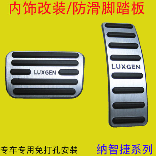 纳智捷专用油门脚踏板内饰防滑