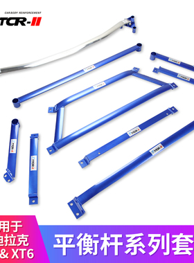 适用于凯迪拉克XT4XT5XT6CT4CT5CT6 ATSL平衡杆顶吧底盘加固改装