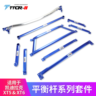 凯迪拉克车身底盘强化加固改装件