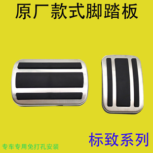 2008 5008 301 标致4008 308 508L 307 308S油门刹车脚踏板垫 408