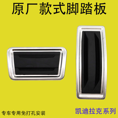 凯迪拉克系列免打孔油门脚踏板