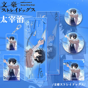 文豪野犬周边太宰治吧唧中原中也挂件陀思卡片果戈里钥匙扣西格玛