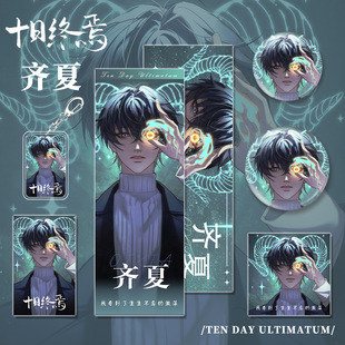十日终焉小说周边齐夏吧唧徽章谷美谷子明信片卡片钥匙扣书包挂件