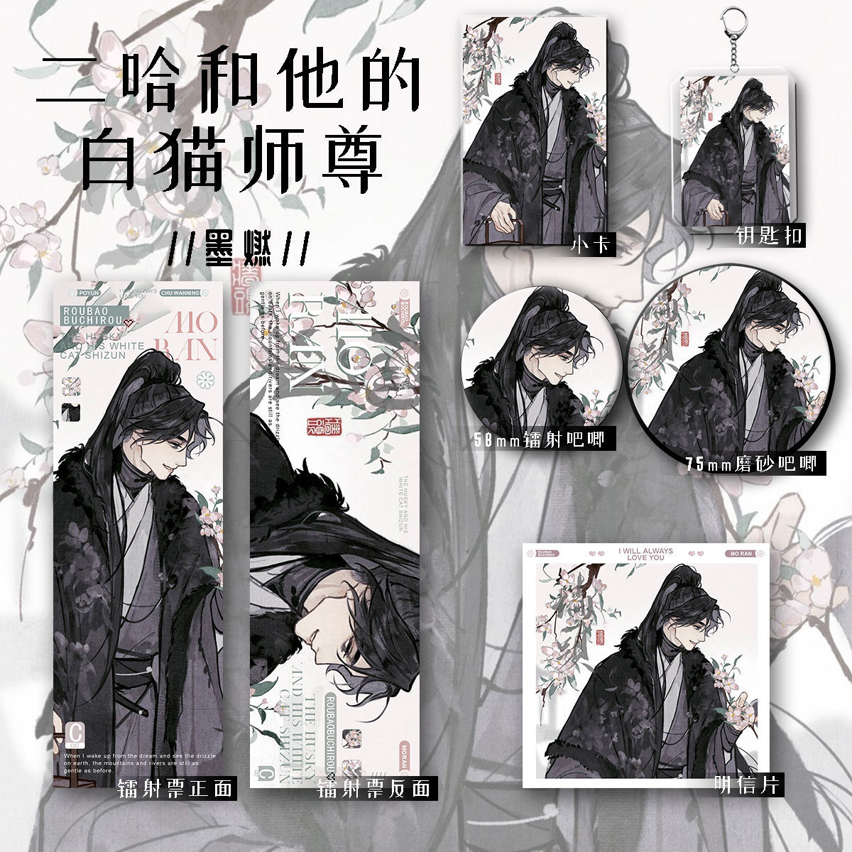二哈和他的白猫师尊小说周边墨燃吧唧徽章谷美楚晚宁卡片挂饰套装