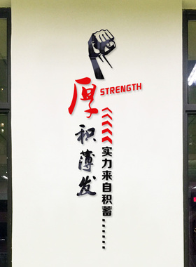 企业文化墙贴公司团队励志标语口号办公室柱子装饰3d立体亚克力贴