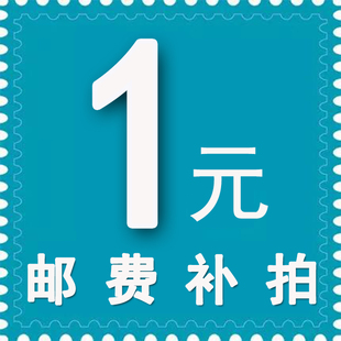 邮费补差
