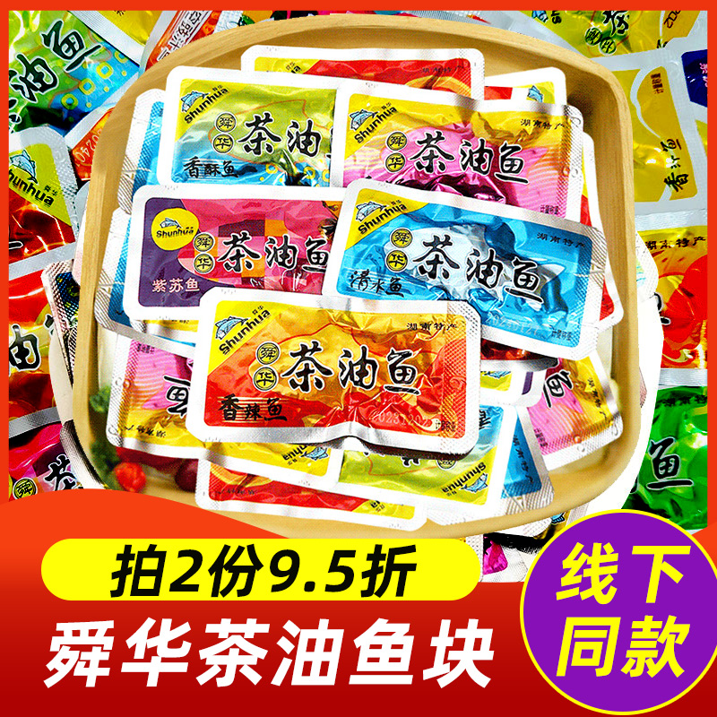 舜华茶油鱼零食香辣鱼块微辣湖南郴州特产小吃小包装即食休闲食品