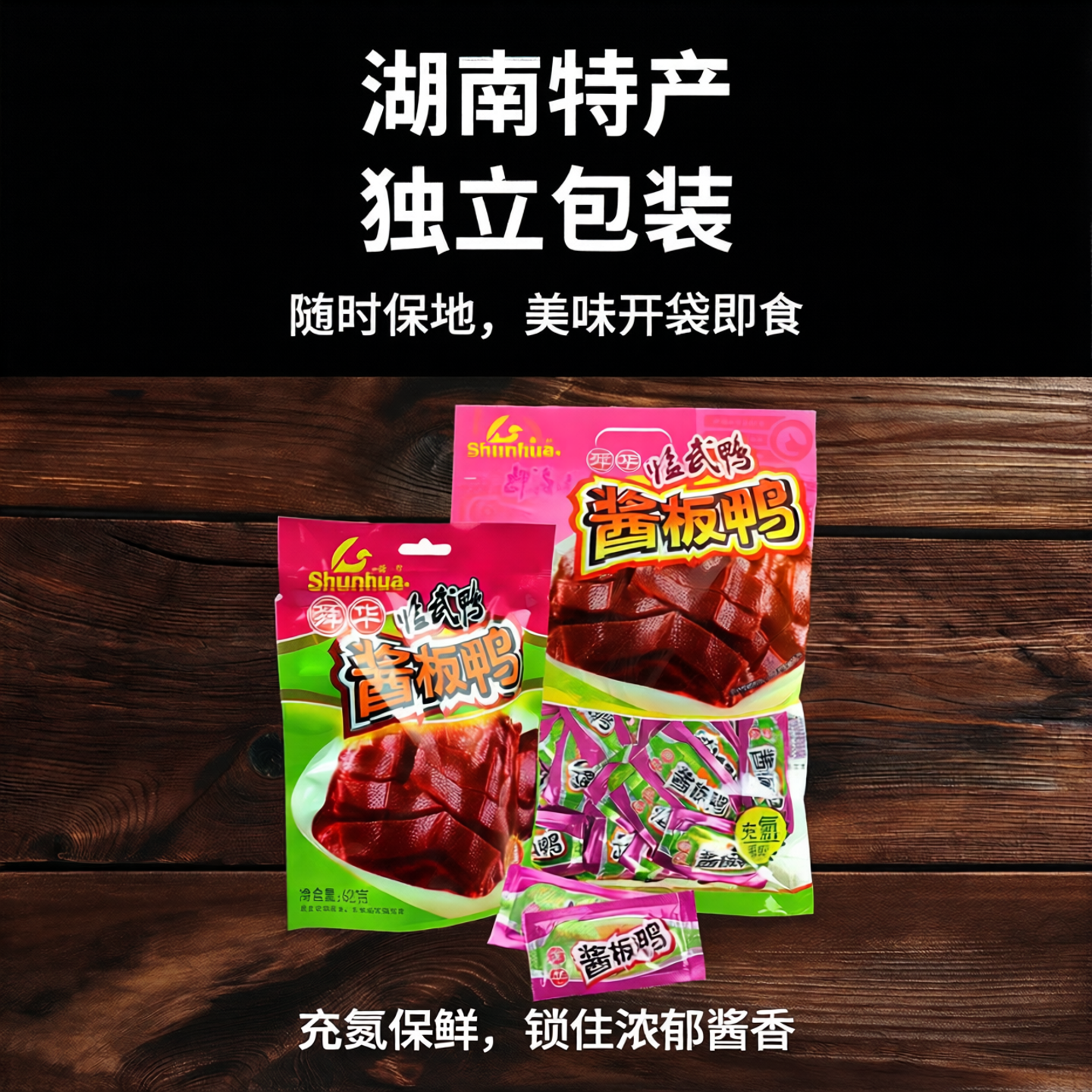 酱板鸭零食湖南正宗郴州特产酱香微辣鸭肉小吃开袋即食舜华临武鸭