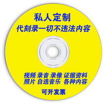 代刻录光碟dvdcd光盘刻录制作视频照片录音文件资料参赛音频碟片