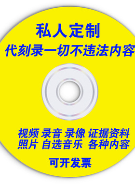 代刻录光碟dvd/cd光盘刻录制作视频照片录音文件资料参赛音频碟片