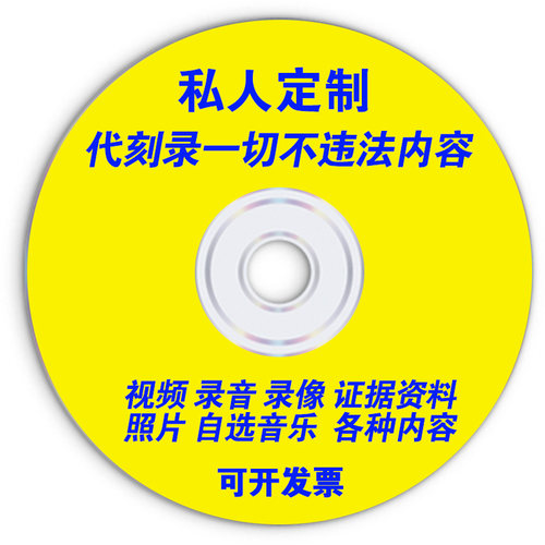 代刻录dvd制作文件参赛音频光碟
