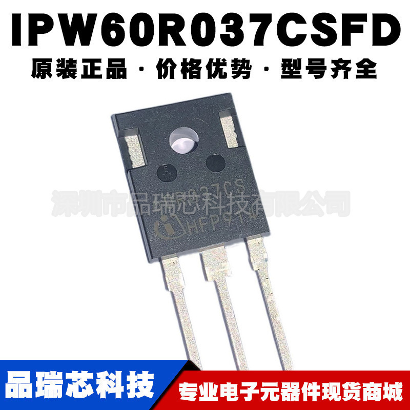 IPW60R037CSFD 丝印60R037CS TO247 650V54A大功率MOS管 BOM配单