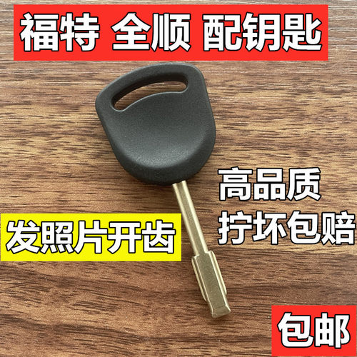 全顺钥匙开齿蒙迪欧江铃