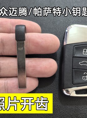 适用于大众迈腾B8智能卡小钥匙新帕萨特机械钥匙CC小钥匙照片开齿