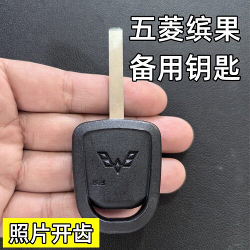 适用于五菱缤果钥匙胚五菱缤果备用钥匙照片开齿配钥匙