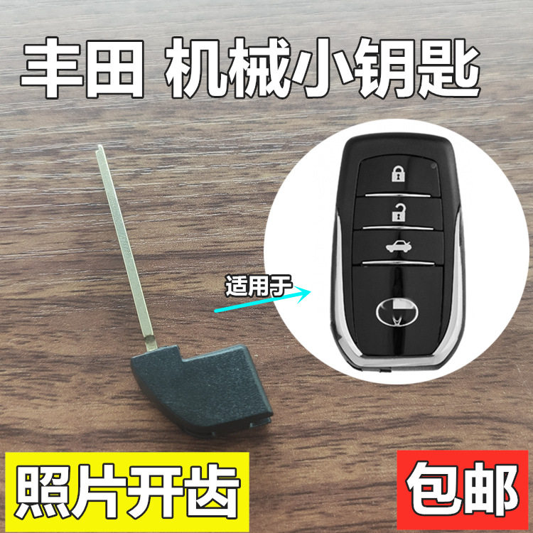 丰田陆巡小钥匙酷路泽机械钥匙荣放智能卡小钥匙雷凌小钥匙