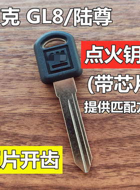 别克GL8点火钥匙PK3芯片钥匙别克GL8陆尊芯片钥匙13芯片老君威