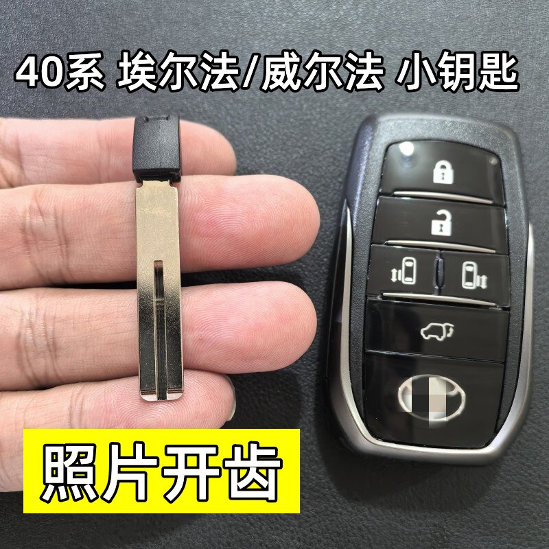 适用于40系丰田埃尔法机械钥匙皇冠威尔法小钥匙照片开齿