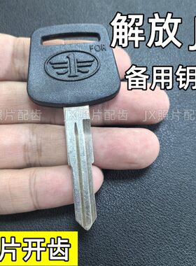 解放J6备用钥匙照片开齿