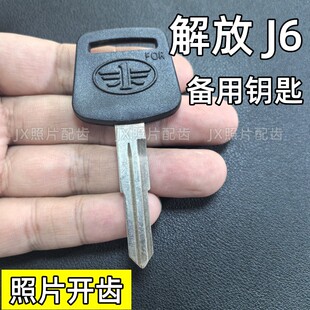 适用于解放J6备用钥匙照片开齿解放J6钥匙胚副钥匙