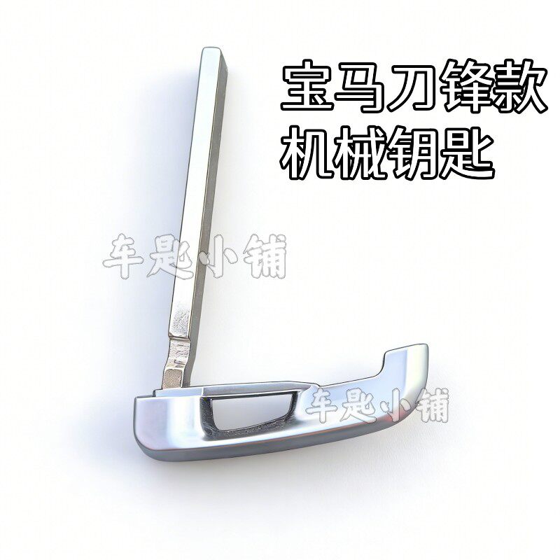 适用宝马全系刀锋款机械钥匙胚 照片开齿 备用应急小钥匙