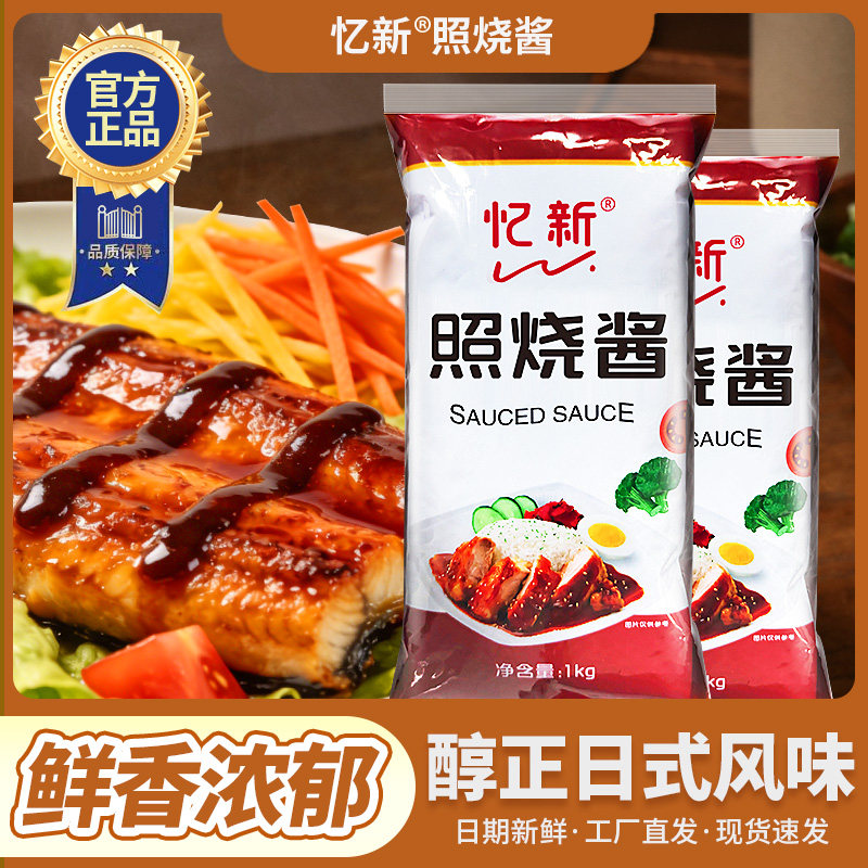 忆新照烧酱商用烤肉酱章鱼小丸子日式照烧酱汁烤肉拌饭炸鸡蘸酱