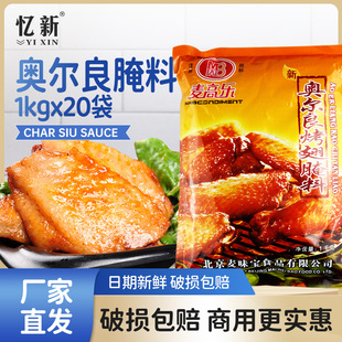 商用烧烤蜜汁烤肉烤鸡翅调蘸料麦高乐 新奥尔良烤翅腌料1kg 20袋