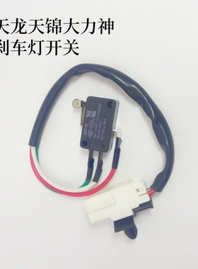 适用东风天龙大力神kc天锦vr雷诺刹车灯制动灯开关3750410-C0101