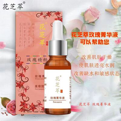 买1送1花芝萃(韩圣伊）玫瑰菁华液15ml玫瑰精油美颜提亮保湿补水
