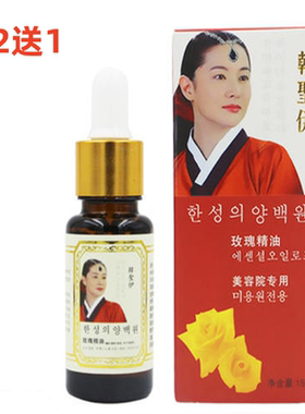 买2送1韩圣伊玫瑰精油玫瑰菁华液15ml亮白补水保湿嫩肤