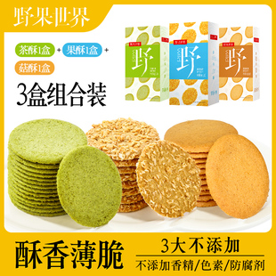 【野果世界饼干套餐组合3种口味】甜薄脆饼干下午茶办公室零食