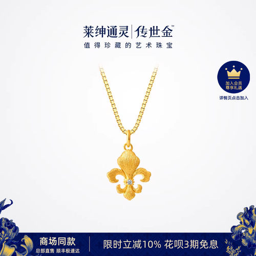 【商场同款】莱绅通灵黄金吊坠银项链 足金钻石传世金IRIS鸢尾花