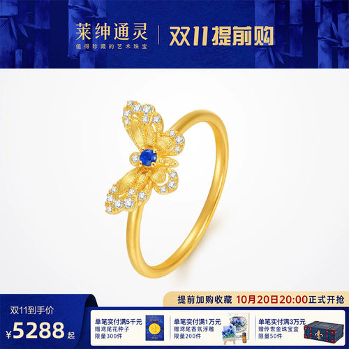 【商场同款】莱绅通灵双福蝶至黄金钻石蓝宝戒指足金蝴蝶结婚礼物