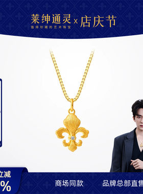 【商场同款】莱绅通灵黄金吊坠银项链 足金钻石传世金IRIS鸢尾花