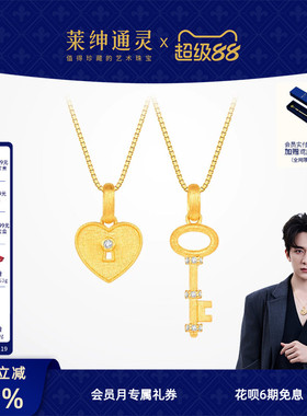 莱绅通灵黄金吊坠 Keys系列钥匙爱心锁足金钻石叠戴赠925银项链
