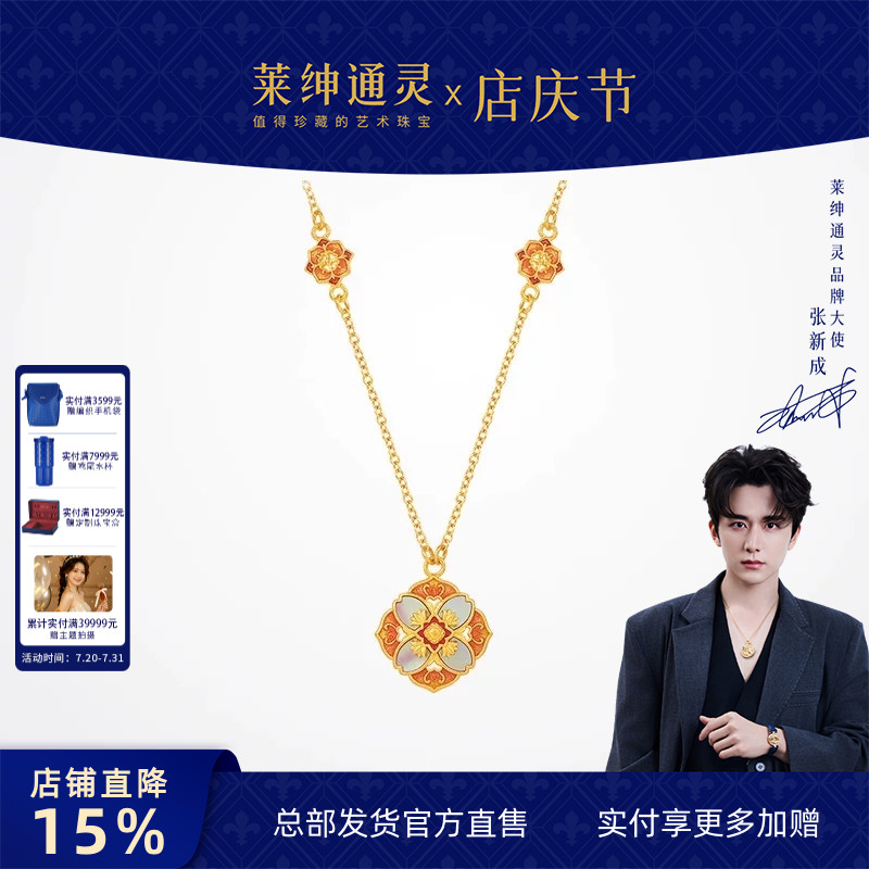 莱绅通灵 新经典系列&bull;非遗螺钿 四方如意 足金古法黄金珐琅项链