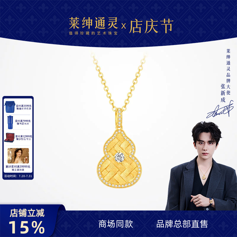 【商场同款】莱绅通灵黄金钻石项链 福至葫芦足金吊坠 鎏光织金