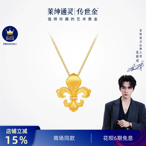 【商场同款】莱绅通灵黄金吊坠银项链 钻石足金古法 传世金鸢尾花
