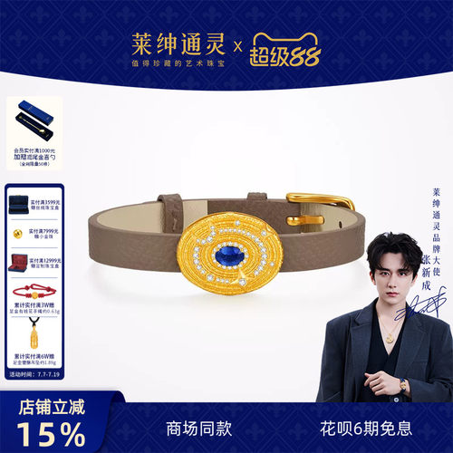 【商场同款】莱绅通灵明星同款转运星轮有球必应足金蓝宝表带手链