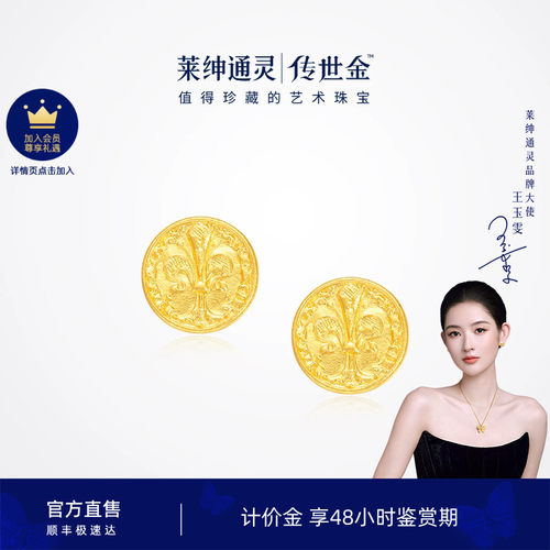 莱绅通灵计价黄金耳钉 足金耳环 弗洛林金币系列鸢尾花圆形复古