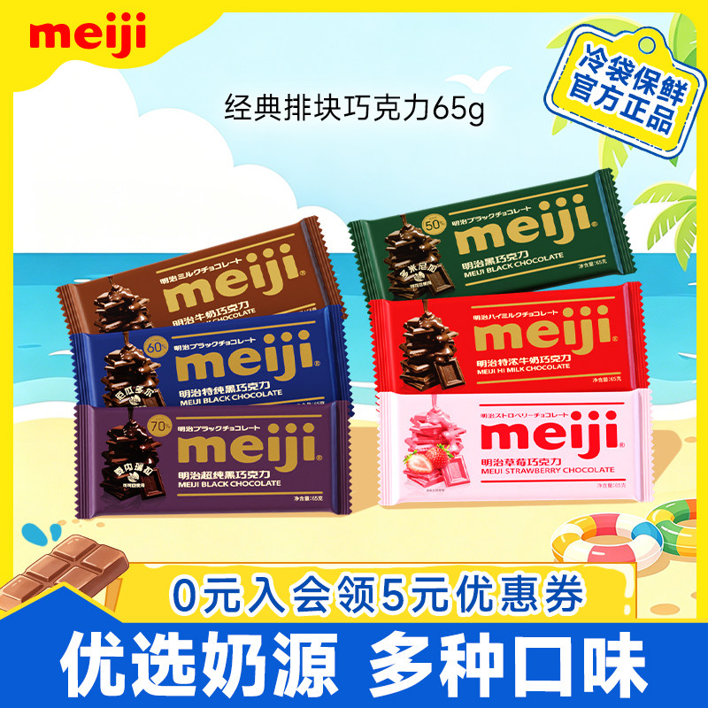 meiji明治经典排块牛奶巧克力65g黑巧不含代可可脂大块烘培甜品用